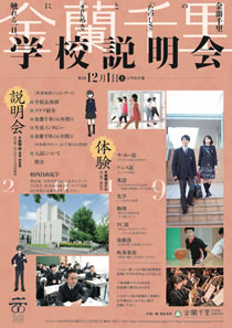 金蘭千里学校説明会